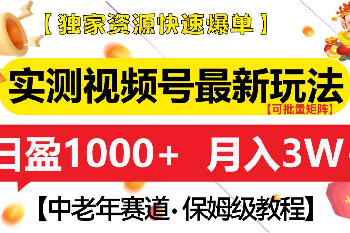 实测视频号最新玩法 中老年赛道独家资源快速爆单  可批量矩阵 日盈1000+  月入3W+  附保姆级教程去创吧-网创项目资源站-副业项目-创业项目-搞钱项目黑蛋搞钱