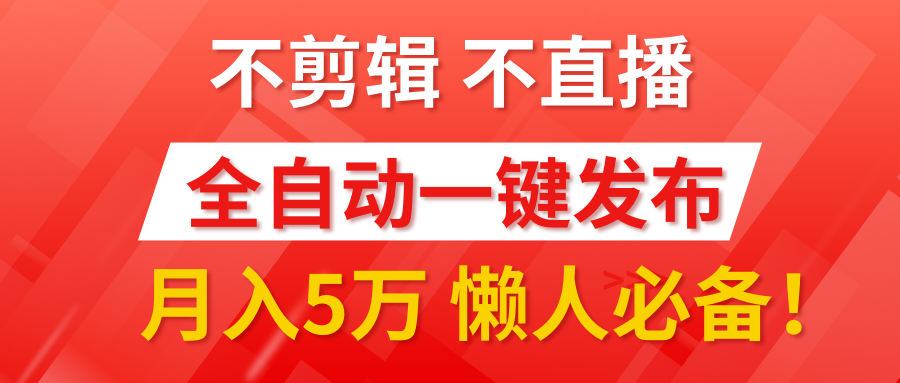 我出视频你来发，不剪辑，不直播。全自动一键代发，个位数播放都有收益！月入5万真轻松，懒人必备！去创吧-网创项目资源站-副业项目-创业项目-搞钱项目黑蛋搞钱