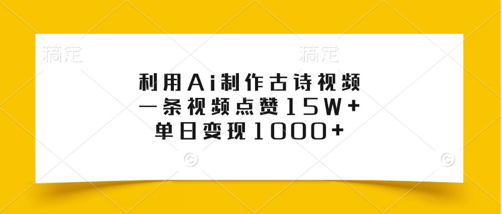 利用Ai制作古诗视频，一条视频点赞15W+，单日变现1000+去创吧-网创项目资源站-副业项目-创业项目-搞钱项目黑蛋搞钱