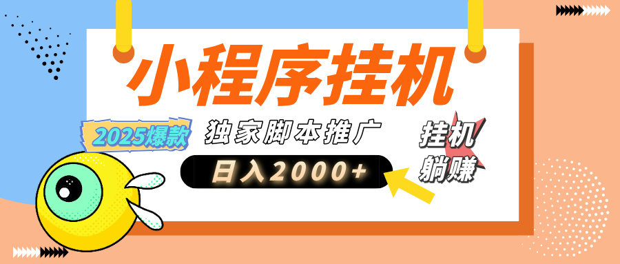 小程序撸金最新玩法-日均2000+，挂机玩法，独家运营方案.txt去创吧-网创项目资源站-副业项目-创业项目-搞钱项目黑蛋搞钱