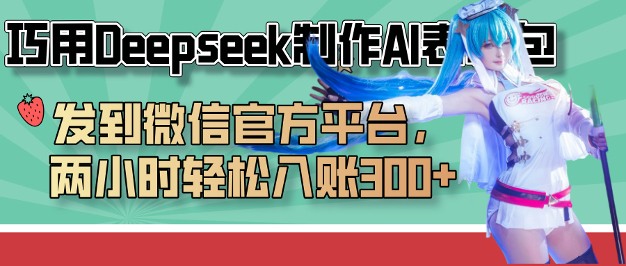 巧用Deepseek制作AI表情包，发到微信官方平台，两小时轻松入账300+去创吧-网创项目资源站-副业项目-创业项目-搞钱项目黑蛋搞钱