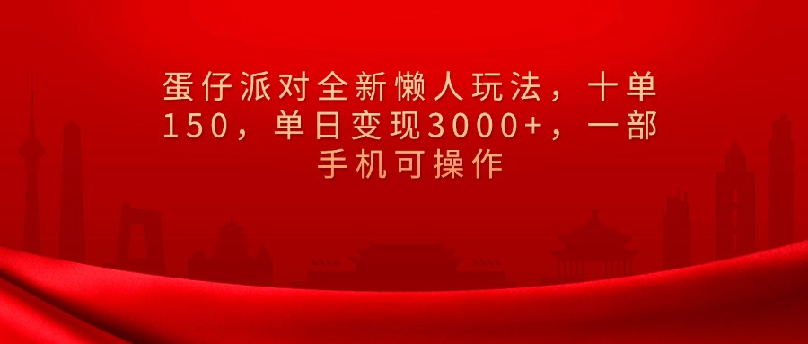 蛋仔派对全新懒人玩法，十单150，单日变现3000+，一部手机可操作去创吧-网创项目资源站-副业项目-创业项目-搞钱项目黑蛋搞钱