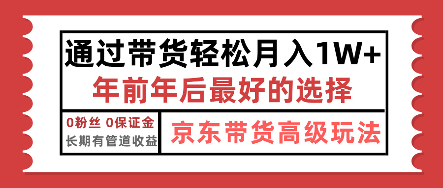 京东带货最新玩法，年底翻身项目，只需上传视频，单月稳定变现1w+去创吧-网创项目资源站-副业项目-创业项目-搞钱项目黑蛋搞钱