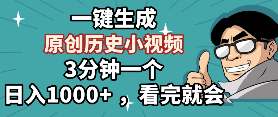 一键生成原创历史小视频，3分钟一个，日入1000+ ，看完就会去创吧-网创项目资源站-副业项目-创业项目-搞钱项目黑蛋搞钱