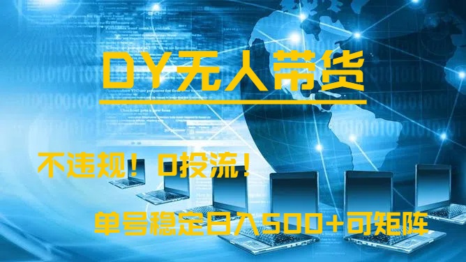 DY无人直播带货，不违规，0投流，操作简单，单号稳定日入500+可矩阵去创吧-网创项目资源站-副业项目-创业项目-搞钱项目黑蛋搞钱