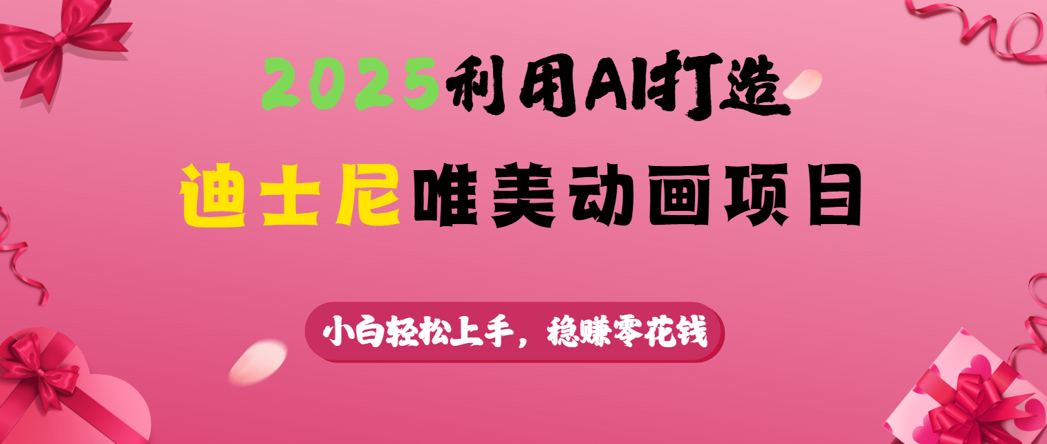 2025利用AI打造迪士尼唯美动画项目去创吧-网创项目资源站-副业项目-创业项目-搞钱项目黑蛋搞钱