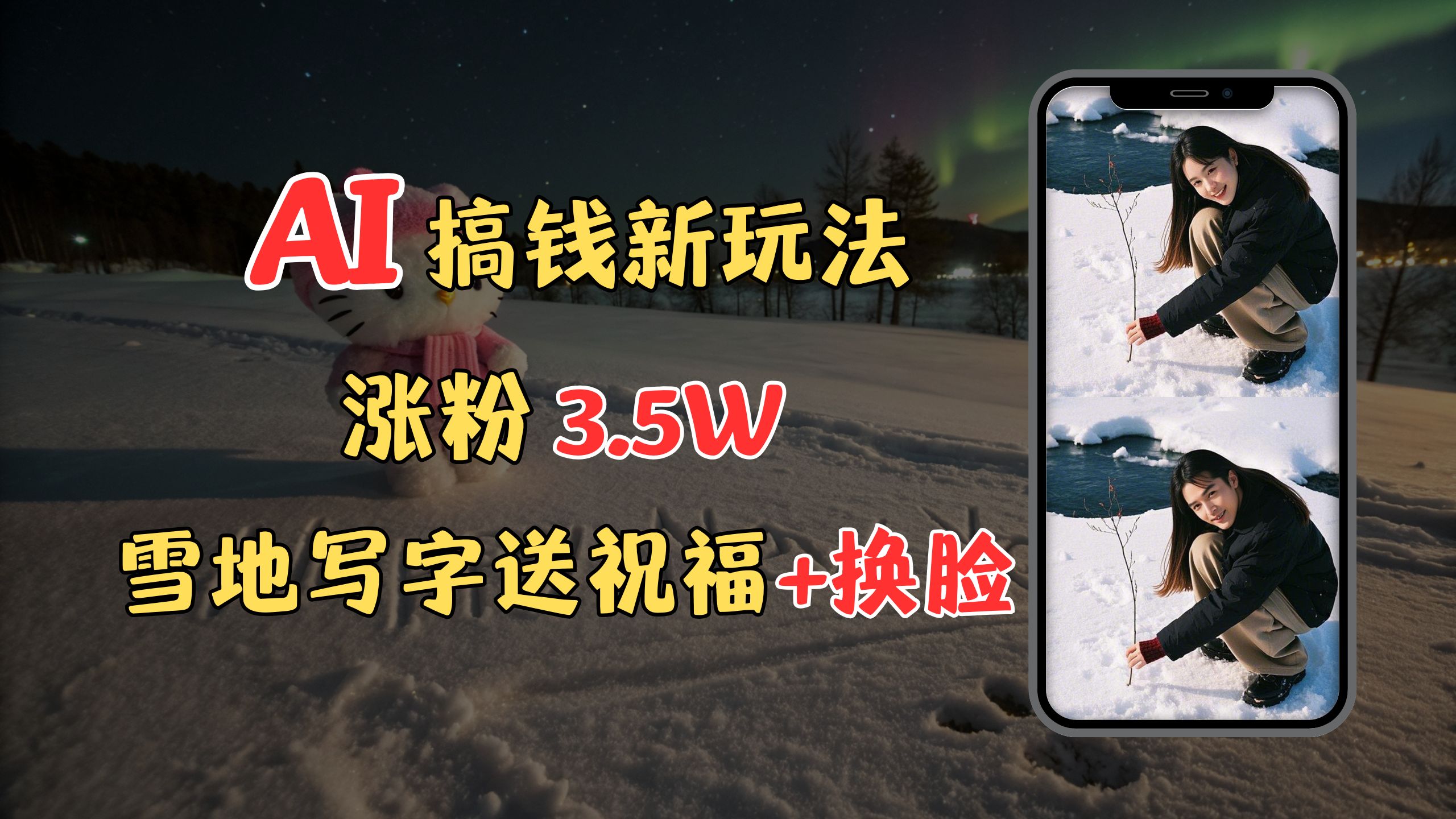 冬季搞钱新玩法，雪地写字表白送祝福、换脸，用免费AI手把手教你制作，轻松涨粉3.5w，接单到手软去创吧-网创项目资源站-副业项目-创业项目-搞钱项目黑蛋搞钱