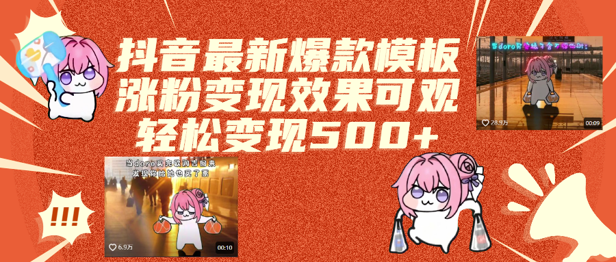 抖音最新爆款模板,涨粉变现效果可观,操作简单,轻松变现500+去创吧-网创项目资源站-副业项目-创业项目-搞钱项目黑蛋搞钱