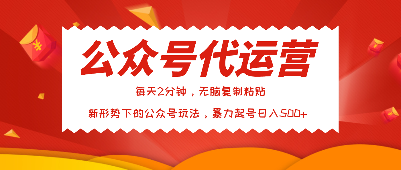 公众号代运营，我出文章你来发，暴力日入500+去创吧-网创项目资源站-副业项目-创业项目-搞钱项目黑蛋搞钱