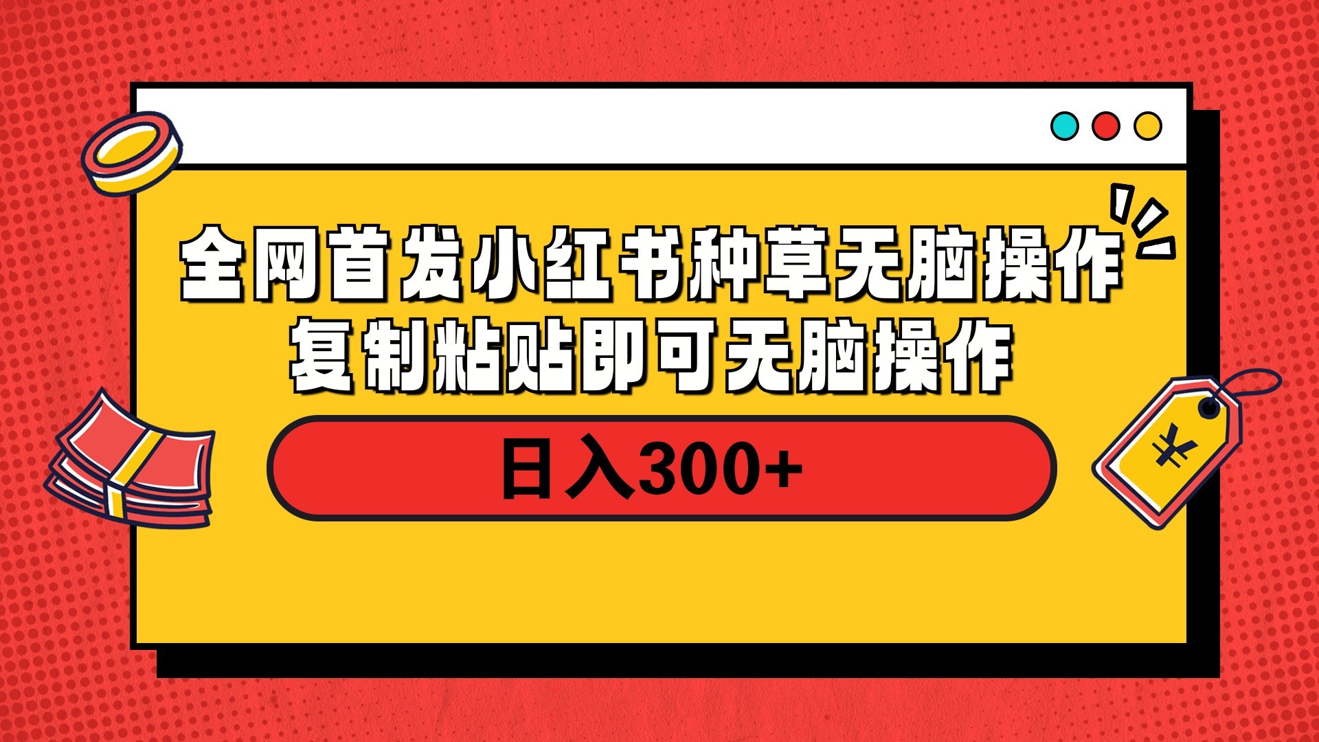 全网首发 小红书种草无脑操作复制黏贴即可 轻松日入300+去创吧-网创项目资源站-副业项目-创业项目-搞钱项目黑蛋搞钱