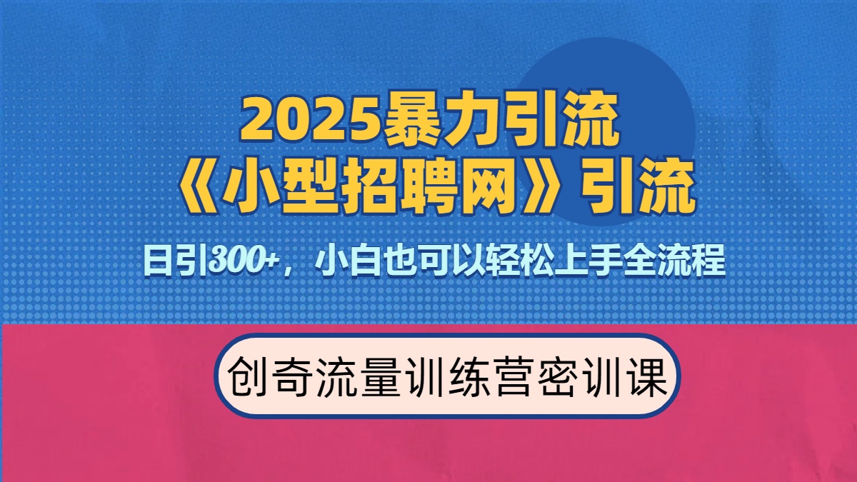 2025最新暴力引流方法《招聘平台》一天引流300+，日变现3000+，专业人士力荐去创吧-网创项目资源站-副业项目-创业项目-搞钱项目黑蛋搞钱