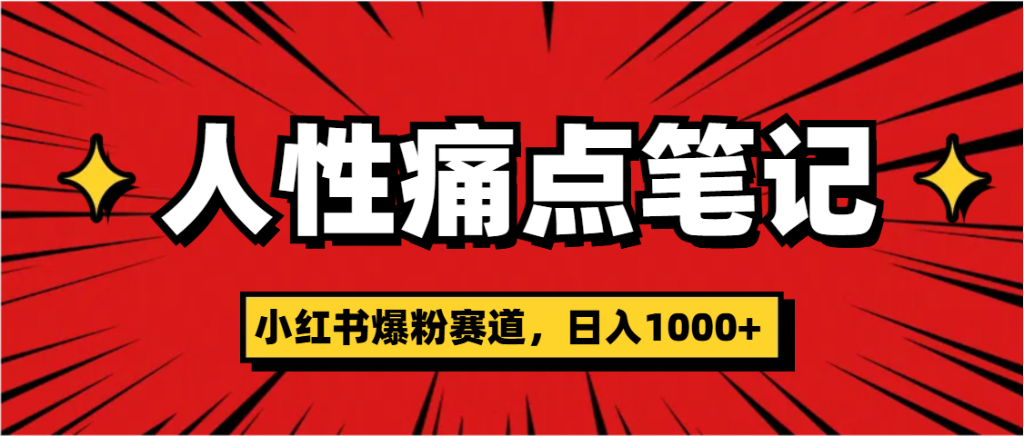 天呐！小红书这个人性痛点笔记，这个涨粉真的是太快了去创吧-网创项目资源站-副业项目-创业项目-搞钱项目黑蛋搞钱