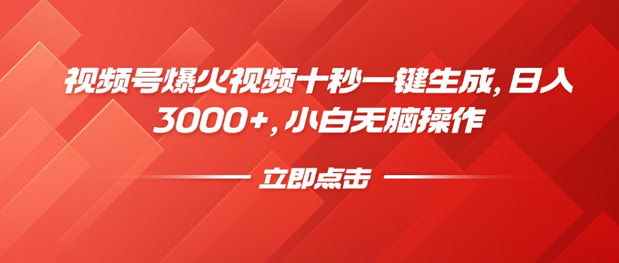 视频号爆火视频十秒一键生成，日入3000+，小白无脑操作去创吧-网创项目资源站-副业项目-创业项目-搞钱项目黑蛋搞钱