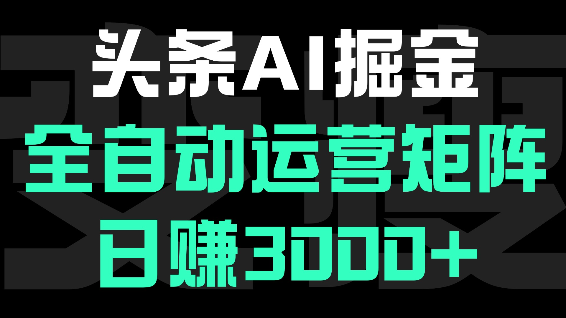 头条平台AI掘金术，全自动运营矩阵号(次日见收益)，日赚3000+去创吧-网创项目资源站-副业项目-创业项目-搞钱项目黑蛋搞钱