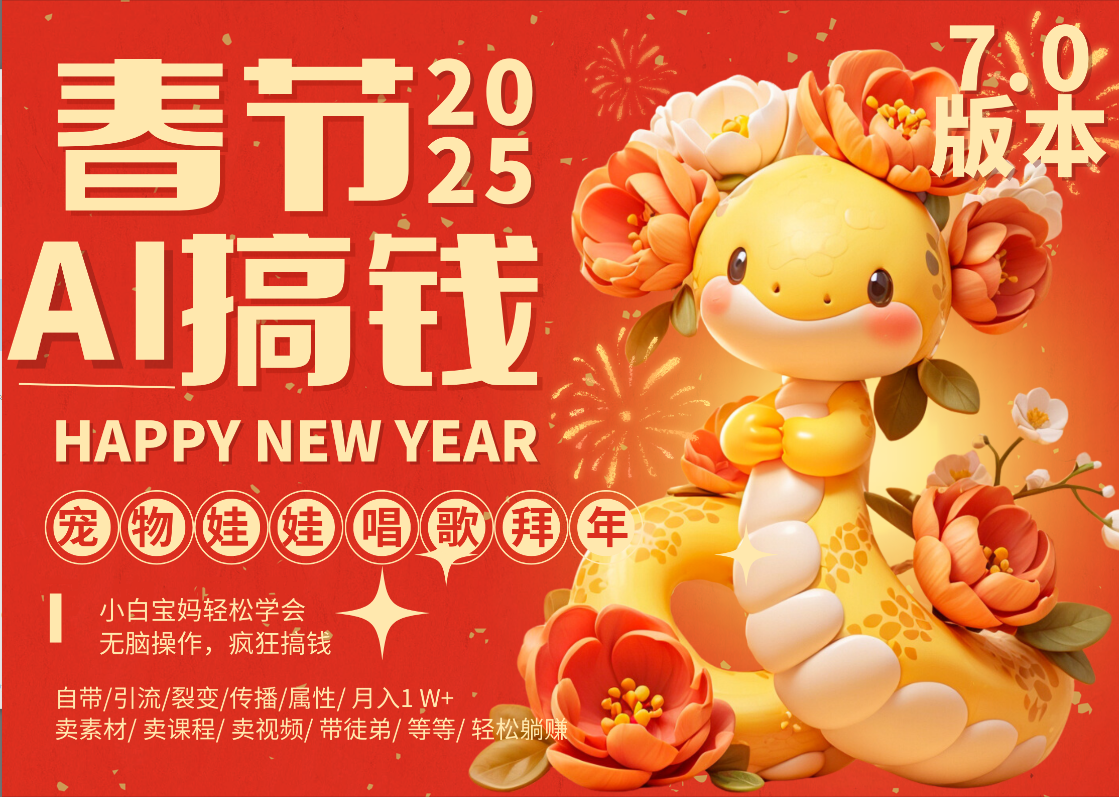 AI春节搞钱7.0升级版 蝴蝶号超火爆萌宠唱歌拜年  AI一键制作 批量出内容   春节做轻松躺赚 每日轻松十分钟  月赚米1W+  抓紧冲！可做视频 可卖素材只带小白和宝妈！去创吧-网创项目资源站-副业项目-创业项目-搞钱项目黑蛋搞钱