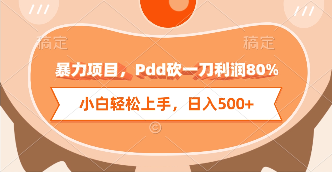 暴力项目，Pdd砍一刀利润80%，小白轻松上手，日入500+去创吧-网创项目资源站-副业项目-创业项目-搞钱项目黑蛋搞钱