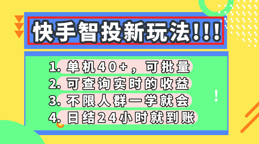 快手智投新玩法，单机日入40+，可批量，可查询实时收益，收益日结24小时到账，零门槛去创吧-网创项目资源站-副业项目-创业项目-搞钱项目黑蛋搞钱