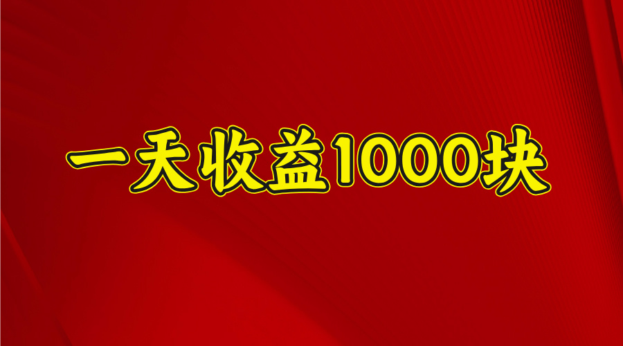 日收益1000多，4月份开始，好项目上线去创吧-网创项目资源站-副业项目-创业项目-搞钱项目黑蛋搞钱
