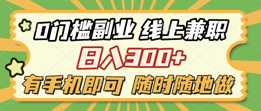 0门槛副业 线上兼职 日入300+ 有手机即可 随时随地做去创吧-网创项目资源站-副业项目-创业项目-搞钱项目黑蛋搞钱