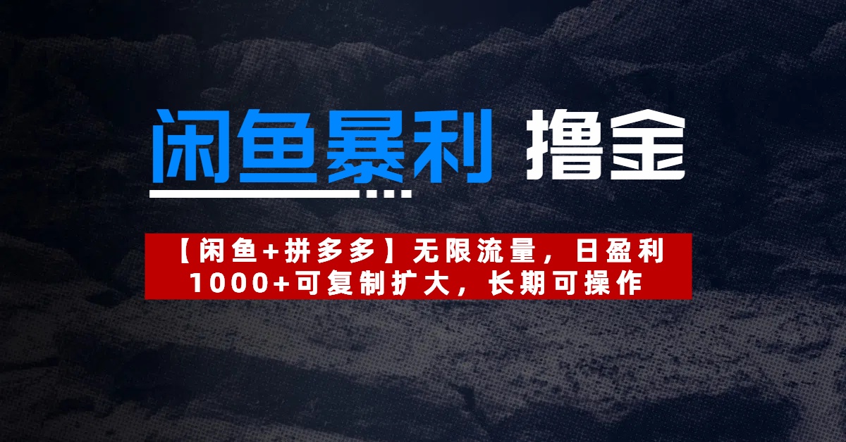 【闲鱼暴利撸金】无限流量，日盈利1000+可复制扩大，长期可操作去创吧-网创项目资源站-副业项目-创业项目-搞钱项目黑蛋搞钱