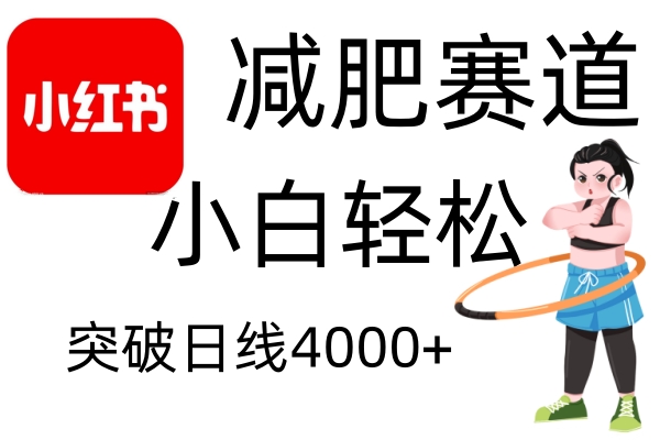 小红书减肥赛道，小白轻松日利润4000+去创吧-网创项目资源站-副业项目-创业项目-搞钱项目黑蛋搞钱