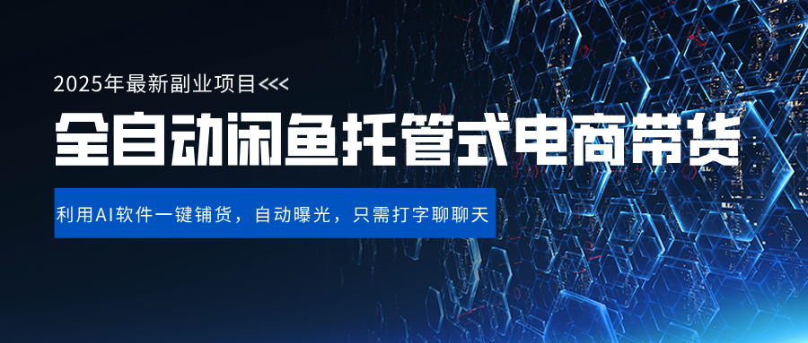 闲鱼全自动电商带货,三年磨一剑，一朝露锋芒，长期稳定项目，单日稳定变现500+去创吧-网创项目资源站-副业项目-创业项目-搞钱项目黑蛋搞钱