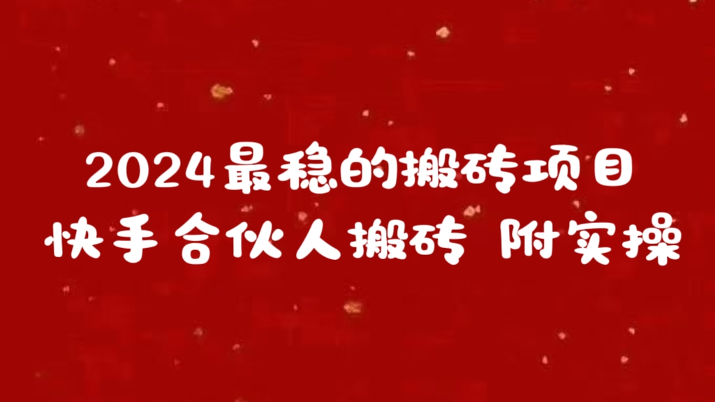 2024最稳的搬砖项目之一 附实操去创吧-网创项目资源站-副业项目-创业项目-搞钱项目黑蛋搞钱