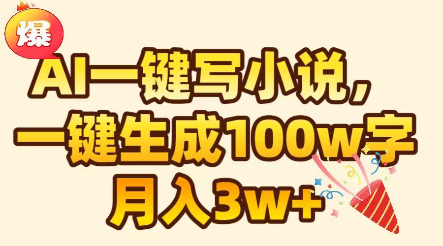 AI一键生成原创小说，可一键生成100W字，月入3W+去创吧-网创项目资源站-副业项目-创业项目-搞钱项目黑蛋搞钱