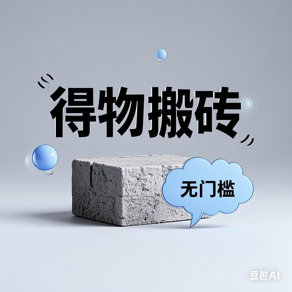得物搬砖项目，无门槛，一天200到300去创吧-网创项目资源站-副业项目-创业项目-搞钱项目黑蛋搞钱