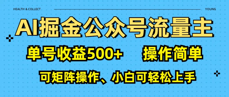 AI 掘金公众号流量主：单号收益500+去创吧-网创项目资源站-副业项目-创业项目-搞钱项目黑蛋搞钱