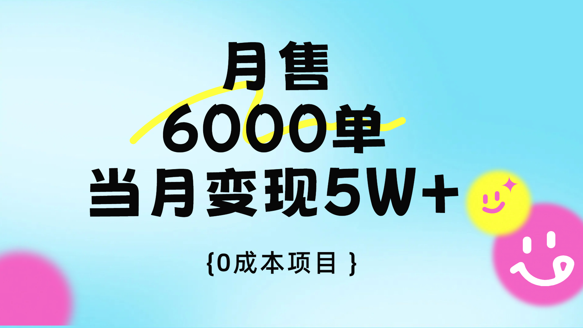 卖手机AI壁纸，月销6000多单，单月收益5W+去创吧-网创项目资源站-副业项目-创业项目-搞钱项目黑蛋搞钱