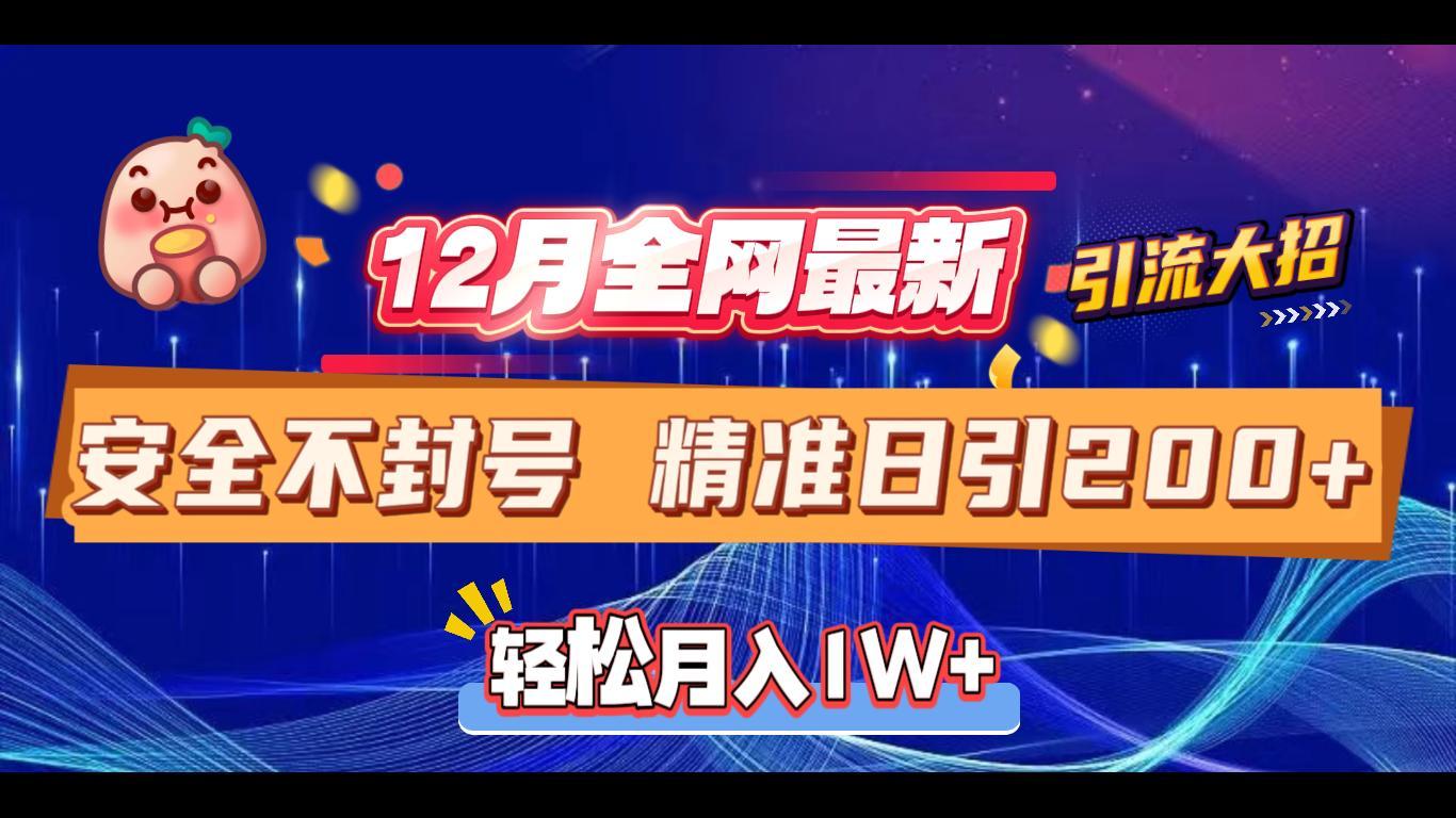 12月全网最新引流大招 安全不封号 日引精准粉200+去创吧-网创项目资源站-副业项目-创业项目-搞钱项目黑蛋搞钱