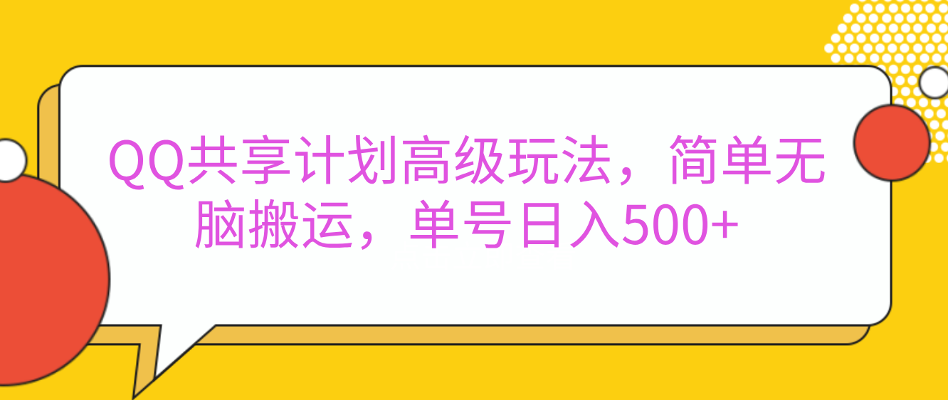 嘿，朋友们！今天来聊聊QQ共享计划的高级玩法，简单又高效，能让你的账号日入500+。🚀去创吧-网创项目资源站-副业项目-创业项目-搞钱项目黑蛋搞钱