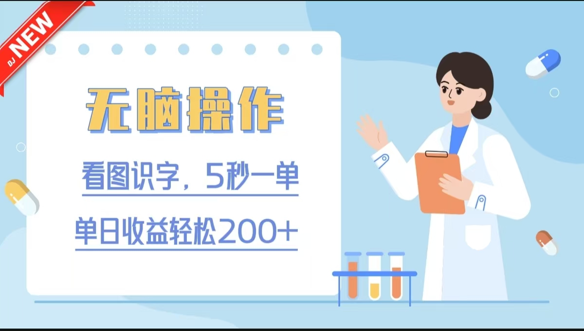 无脑操作，看图识字，5秒一单，单日收益轻松200+去创吧-网创项目资源站-副业项目-创业项目-搞钱项目黑蛋搞钱
