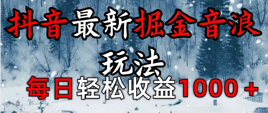 抖音最新撸音浪玩法学员反馈每日轻松1000+去创吧-网创项目资源站-副业项目-创业项目-搞钱项目黑蛋搞钱
