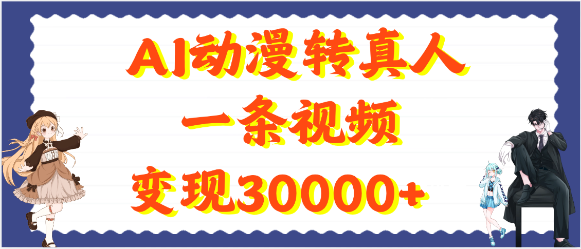 AI动漫转真人，一条视频变现30000+网创吧-网创项目资源站-副业项目-创业项目-搞钱项目黑蛋搞钱