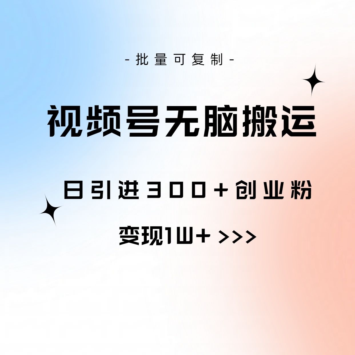 图片[1]去创吧-网创项目资源站-副业项目-创业项目-搞钱项目全网首发，2024新平台淘宝逛逛无脑搬运日入500+去创吧-网创项目资源站-副业项目-创业项目-搞钱项目黑蛋搞钱