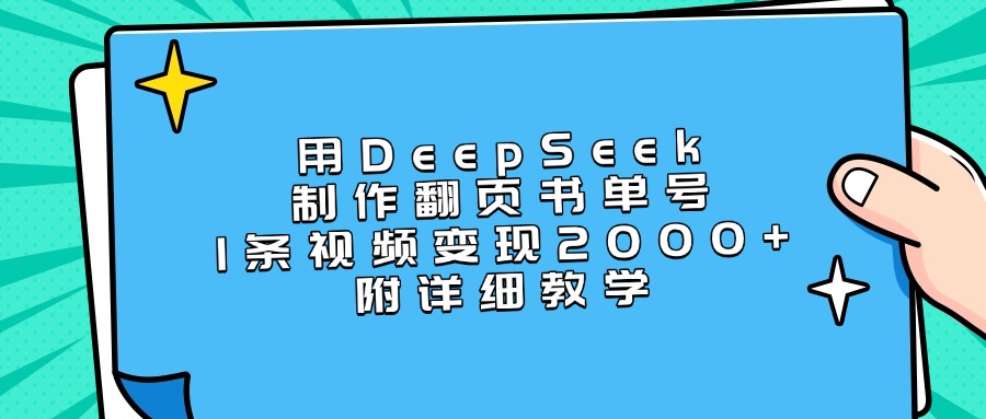 用DeepSeek制作翻页书单号，1条视频变现2000+，附详细教学去创吧-网创项目资源站-副业项目-创业项目-搞钱项目黑蛋搞钱