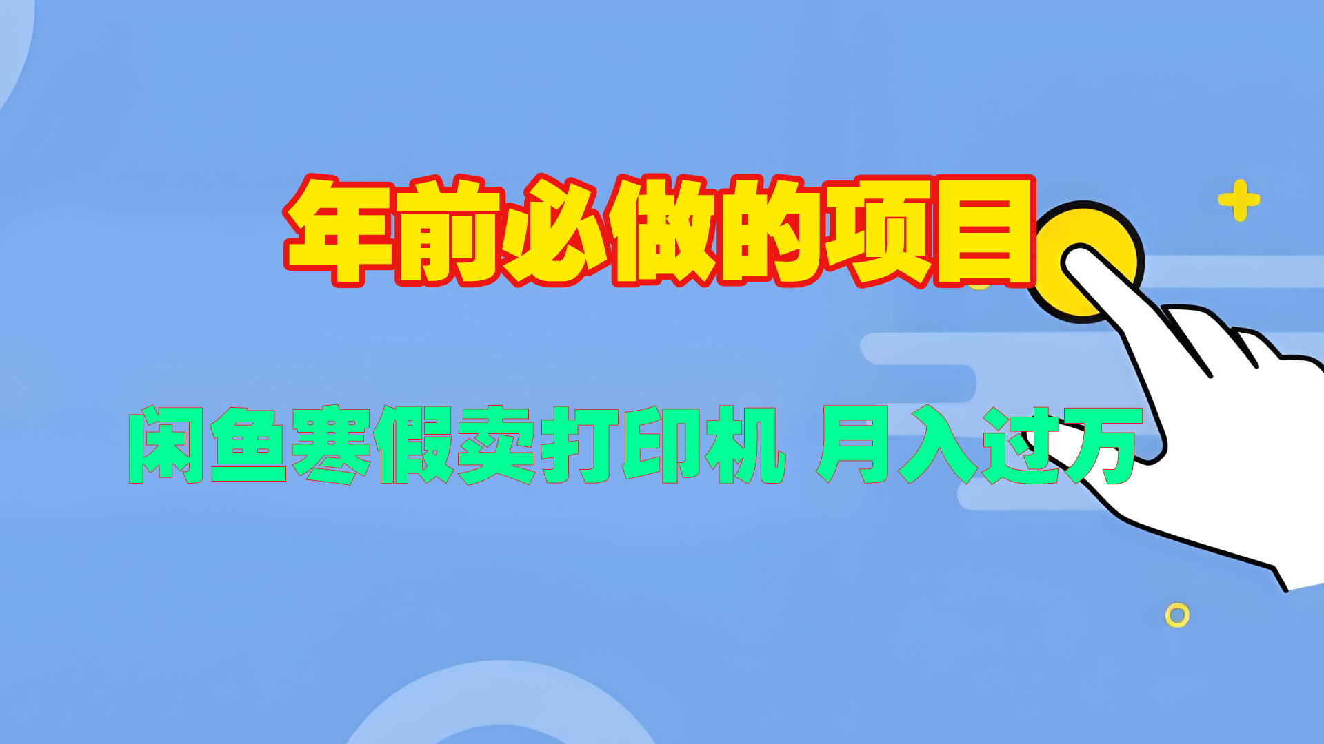 寒假闲鱼卖打印机、投影仪，一个产品产品实现月入过万去创吧-网创项目资源站-副业项目-创业项目-搞钱项目黑蛋搞钱