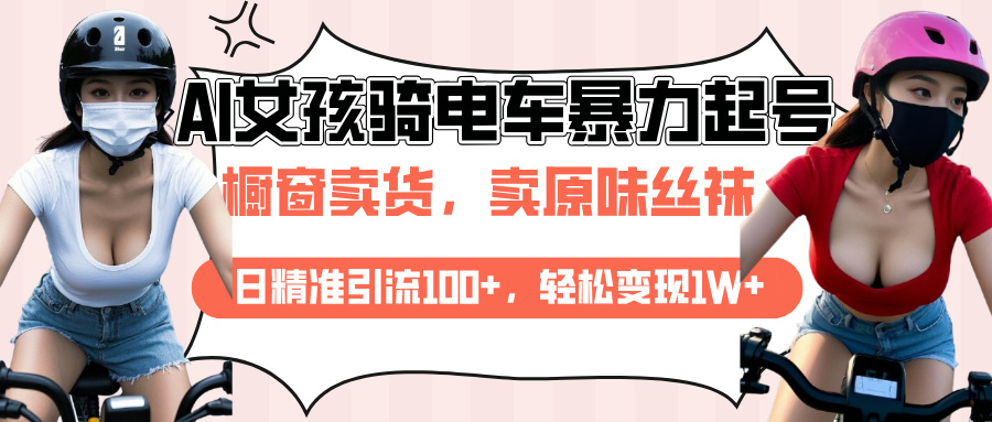 AI起号美女骑电车爆火视频，日引流精准100+，月变现轻松破万！去创吧-网创项目资源站-副业项目-创业项目-搞钱项目黑蛋搞钱