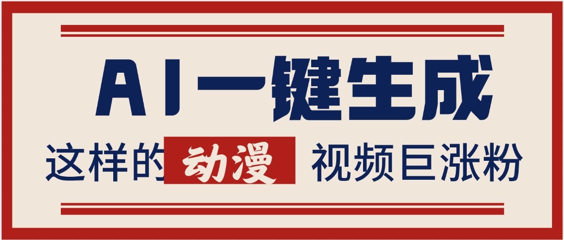 AI一键生成这样的动漫视频巨涨粉，多种变现方式，日入2000+去创吧-网创项目资源站-副业项目-创业项目-搞钱项目黑蛋搞钱