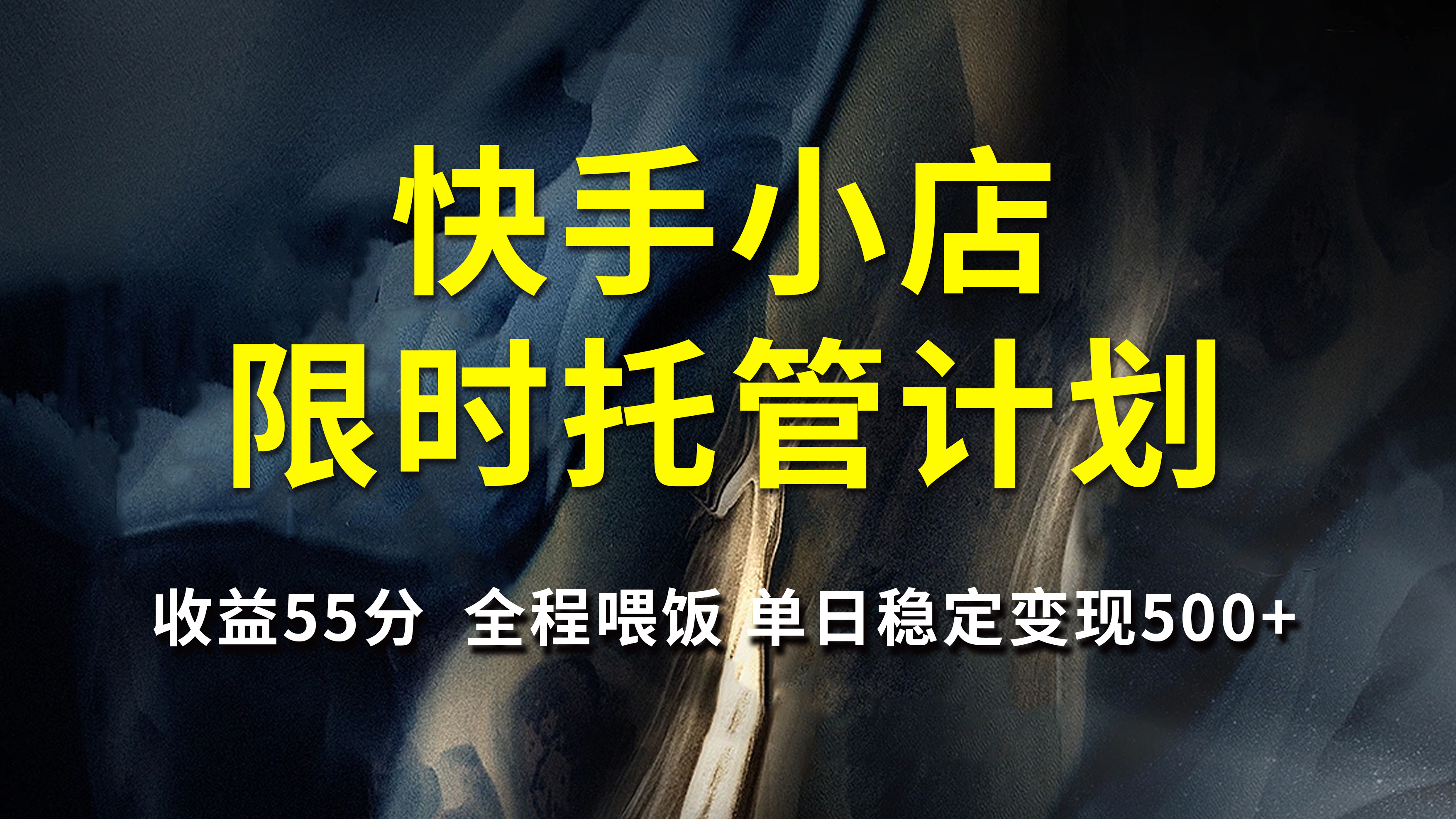 快手小店限时托管计划，收益55分，全程喂饭，单日稳定变现500+去创吧-网创项目资源站-副业项目-创业项目-搞钱项目黑蛋搞钱