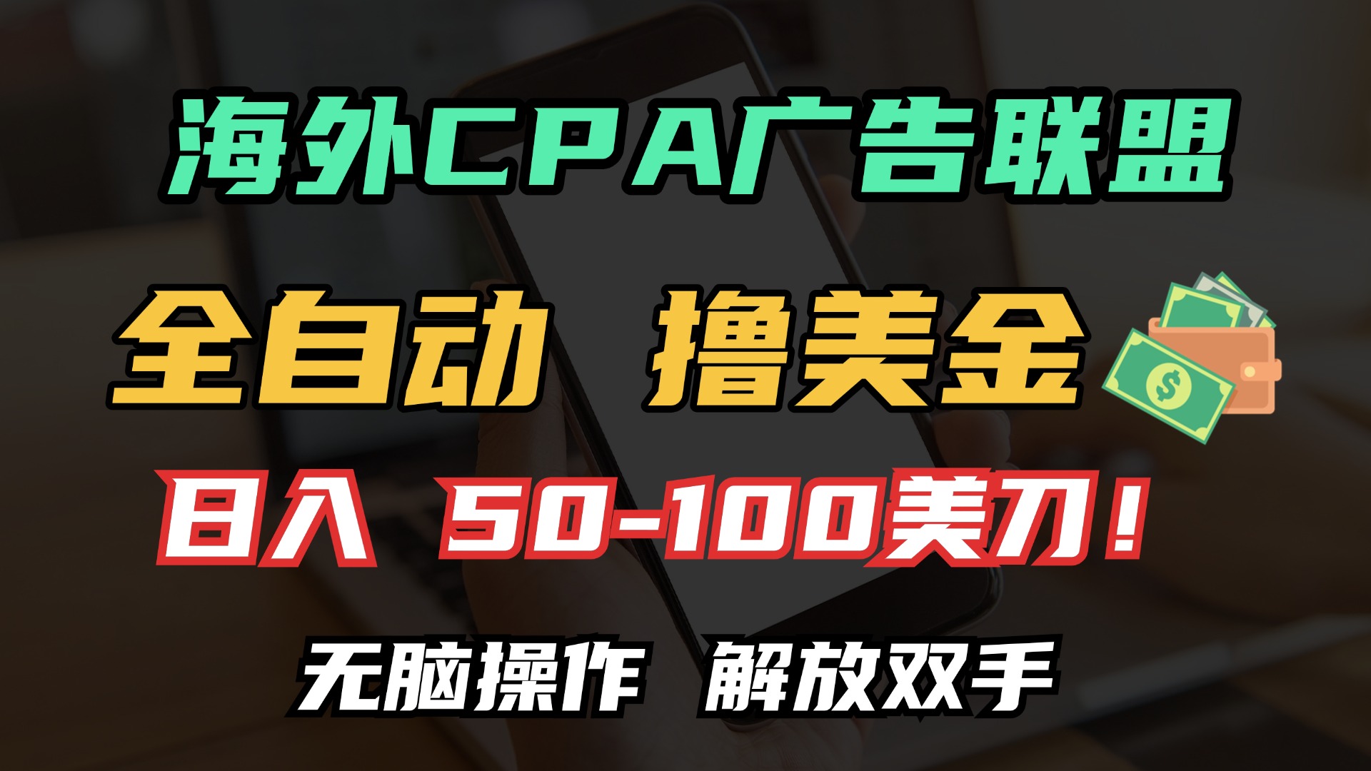 海外CPA全自动撸美金, 日入100＋美金, 无脑操作，解放双手网创吧-网创项目资源站-副业项目-创业项目-搞钱项目黑蛋搞钱