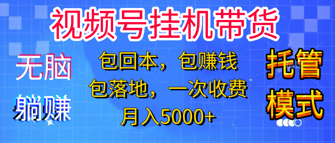 躺着赚钱！一个账号，月入3000+，短视频带货新手零门槛创业！”去创吧-网创项目资源站-副业项目-创业项目-搞钱项目黑蛋搞钱