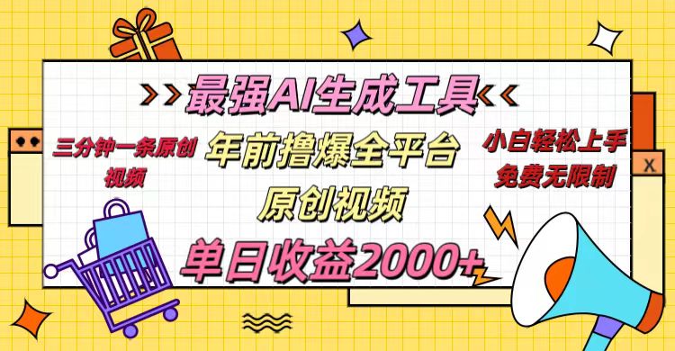 年前撸爆全平台原创视频，最强AI生成工具，简单粗暴多平台发布，当日变现2000＋去创吧-网创项目资源站-副业项目-创业项目-搞钱项目黑蛋搞钱