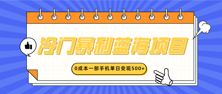 冷门暴利蓝海项目，小红书卖英语启蒙动画，0成本一部手机单日变现500+去创吧-网创项目资源站-副业项目-创业项目-搞钱项目黑蛋搞钱