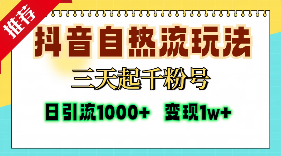 抖音自热流打法，三天起千粉号，单视频十万播放量，日引精准粉1000+，变现1w+去创吧-网创项目资源站-副业项目-创业项目-搞钱项目黑蛋搞钱