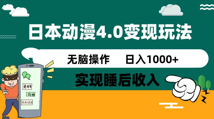 日本动漫4.0火爆玩法，几分钟一个视频，实现睡后收入，日入1000+去创吧-网创项目资源站-副业项目-创业项目-搞钱项目黑蛋搞钱