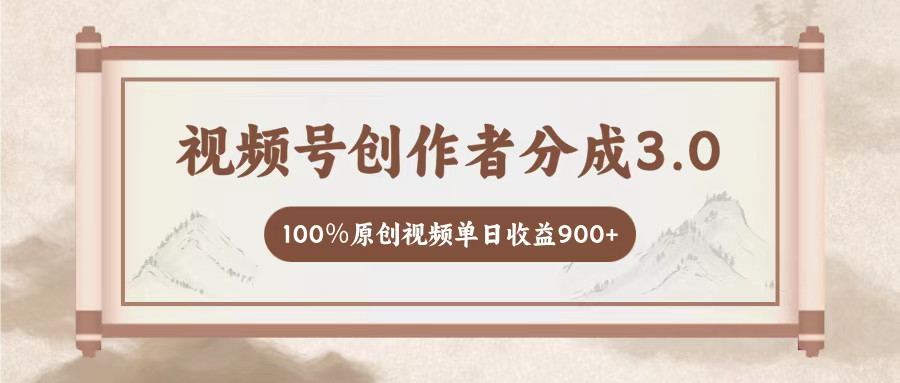 视频号创作者分成3.0，百分之百原创视频，单日收益900+网创吧-网创项目资源站-副业项目-创业项目-搞钱项目黑蛋搞钱