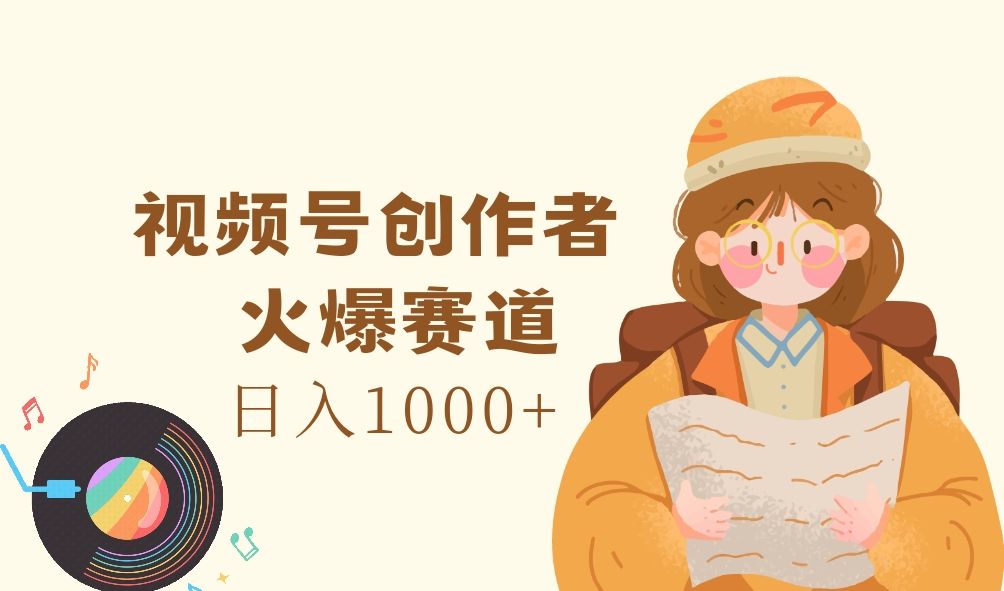 图片[1]去创吧-网创项目资源站-副业项目-创业项目-搞钱项目视频号创作者，火爆赛道，日入1000+去创吧-网创项目资源站-副业项目-创业项目-搞钱项目黑蛋搞钱
